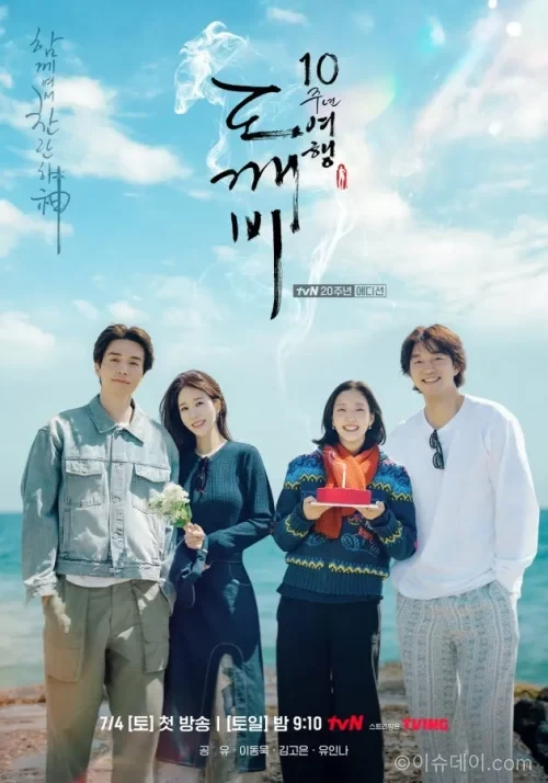 도깨비 10주년