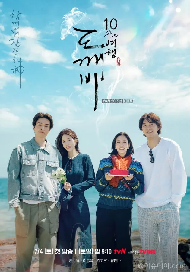 도깨비 10주년