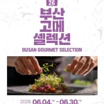 2026년 6월 4일부터 6월 30일까지 부산 전역에서 ‘2026 부산 고메 셀렉션’이 열린다. BTS 부산 공연 기간과 맞물린 이번 행사는 미쉐린 가이드 선정 식당과 로컬 맛집 26곳이 13개 팀을 구성해 한정판 콜라보 메뉴를 선보인다.