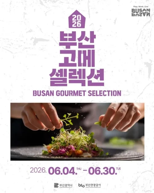 2026년 6월 4일부터 6월 30일까지 부산 전역에서 ‘2026 부산 고메 셀렉션’이 열린다. BTS 부산 공연 기간과 맞물린 이번 행사는 미쉐린 가이드 선정 식당과 로컬 맛집 26곳이 13개 팀을 구성해 한정판 콜라보 메뉴를 선보인다.