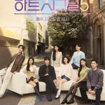하트시그널5 포스터