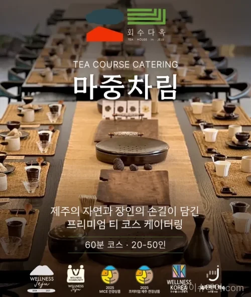 회수다옥 마중차림