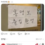 '홍명보 출입 환영' 정신과 안내문 화제…편의점 '출입 금지' 패러디