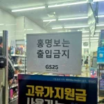 한국 축구대표팀이 2026 북중미 월드컵 조별리그 A조 최종전에서 남아프리카공화국에 0-1로 패하며 자력 32강 진출을 확정하지 못했다. 이후 온라인에서는 홍명보 감독을 겨냥한 비판이 거세졌고, ‘홍명보는 출입 금지’라는 편의점 안내문 사진까지 확산했다.