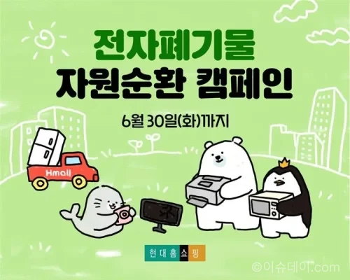 현대홈쇼핑 폐가전 무상수거