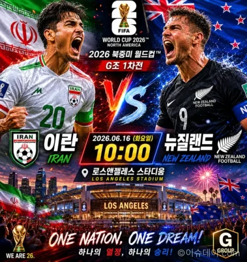 이란 뉴질랜드 북중미 월드컵
