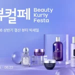 컬리 뷰티컬리페스타