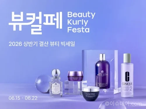컬리 뷰티컬리페스타
