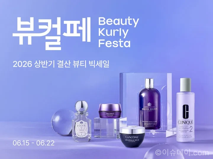 컬리 뷰티컬리페스타