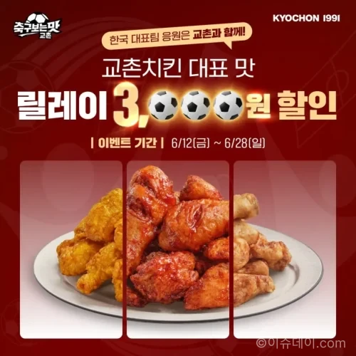 교촌치킨 이벤트