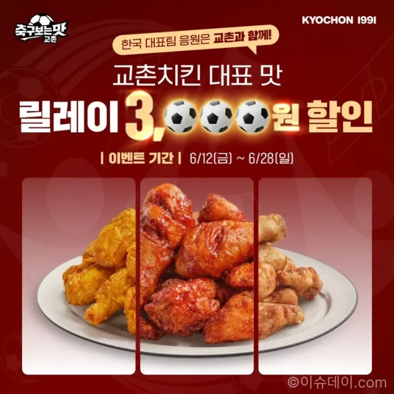 교촌치킨 이벤트