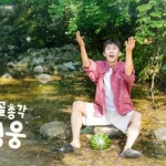 임영웅 산골총각 영웅