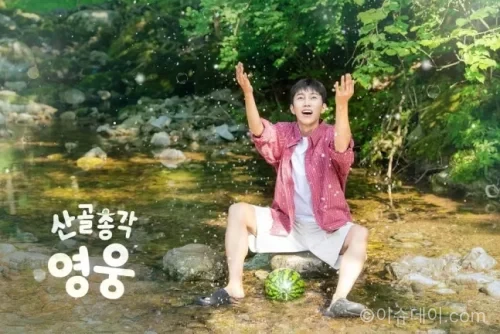 임영웅 산골총각 영웅