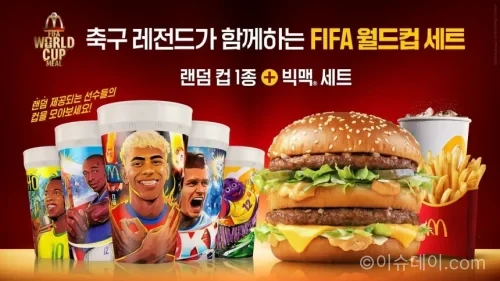 맥도날드 월드컵