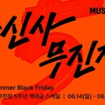 무신사 무진장