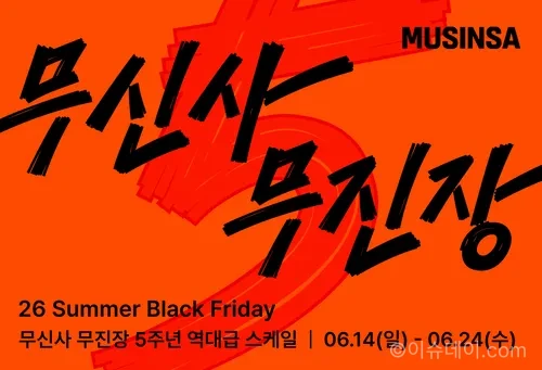 무신사 무진장
