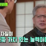 젠슨 황 유퀴즈