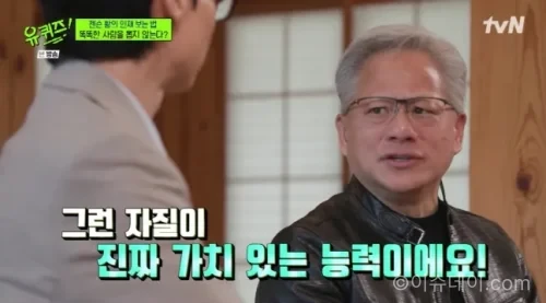 젠슨 황 유퀴즈