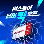원스토어 썸머 킥오프