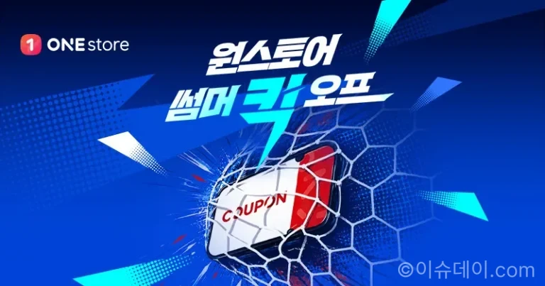 원스토어 썸머 킥오프