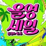 올리브영 올영세일