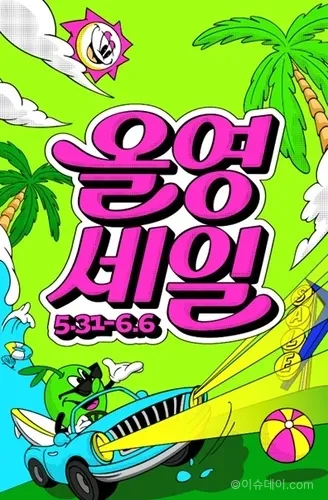올리브영 올영세일