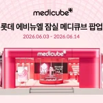 에이피알 뷰티 브랜드 메디큐브가 2026년 6월 3일부터 14일까지 롯데백화점 에비뉴엘 잠실점 지하 1층 더 크라운에서 팝업 스토어를 운영한다. 부스터 프로 X2 등 AGE-R 뷰티 디바이스 전 제품 체험과 피부 고민별 스킨케어 조합 상담을 제공한다.