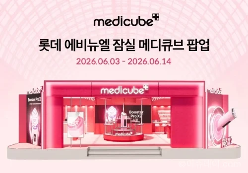 에이피알 뷰티 브랜드 메디큐브가 2026년 6월 3일부터 14일까지 롯데백화점 에비뉴엘 잠실점 지하 1층 더 크라운에서 팝업 스토어를 운영한다. 부스터 프로 X2 등 AGE-R 뷰티 디바이스 전 제품 체험과 피부 고민별 스킨케어 조합 상담을 제공한다.
