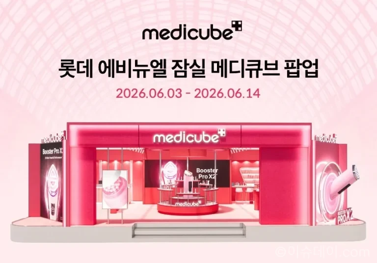 에이피알 뷰티 브랜드 메디큐브가 2026년 6월 3일부터 14일까지 롯데백화점 에비뉴엘 잠실점 지하 1층 더 크라운에서 팝업 스토어를 운영한다. 부스터 프로 X2 등 AGE-R 뷰티 디바이스 전 제품 체험과 피부 고민별 스킨케어 조합 상담을 제공한다.