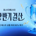 포스티 페스타