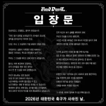 홍명보 감독이 이끈 대한민국 축구대표팀이 2026 FIFA 월드컵 32강 진출에 실패한 뒤 붉은악마가 강한 비판 입장을 냈다. 조별리그 결과, 홍명보 감독 사퇴, 팬심의 분노와 축구계 개혁 요구를 정리했다.
