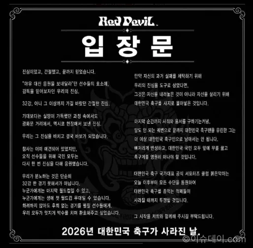 홍명보 감독이 이끈 대한민국 축구대표팀이 2026 FIFA 월드컵 32강 진출에 실패한 뒤 붉은악마가 강한 비판 입장을 냈다. 조별리그 결과, 홍명보 감독 사퇴, 팬심의 분노와 축구계 개혁 요구를 정리했다.