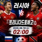 러시아 트리니다드토바고 친선경기