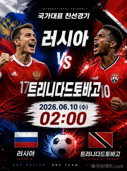 러시아 트리니다드토바고 친선경기