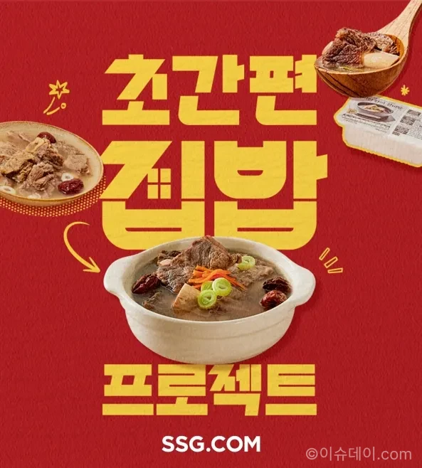 SSG닷컴 초간편 집밥