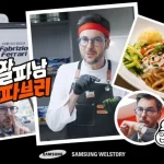 삼성웰스토리 파브리