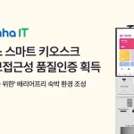야놀자 클라우드 호스피탈리티 솔루션 멤버사 산하정보기술의 ‘윙스 스마트 키오스크’가 지능정보제품 무인정보단말기 정보접근성 품질인증을 획득했다. 배리어프리 조작부, 음성 안내, 점자 키패드, 화면 확대, 개인정보 마스킹, PMS·CMS 연동, 4개 언어 비대면 체크인 기능을 정리했다.