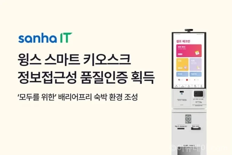 야놀자 클라우드 호스피탈리티 솔루션 멤버사 산하정보기술의 ‘윙스 스마트 키오스크’가 지능정보제품 무인정보단말기 정보접근성 품질인증을 획득했다. 배리어프리 조작부, 음성 안내, 점자 키패드, 화면 확대, 개인정보 마스킹, PMS·CMS 연동, 4개 언어 비대면 체크인 기능을 정리했다.