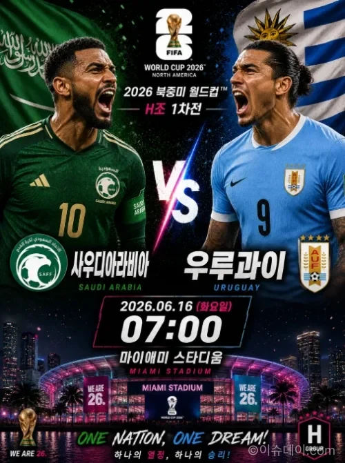 사우디아라비아 우루과이 북중미 월드컵