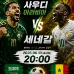 사우디아라비아 세네갈 친선경
