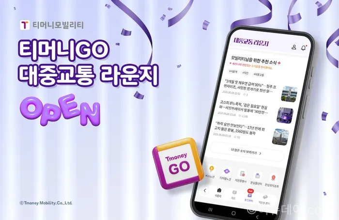 티머니 대중교통 라운지