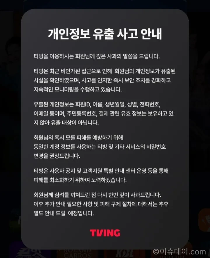 티빙 개인정보 유출