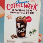 팀홀튼 얼리 썸머 위크