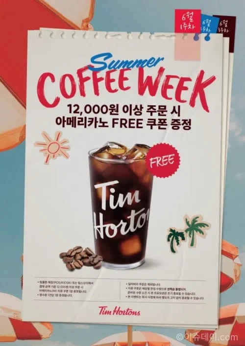 팀홀튼 얼리 썸머 위크