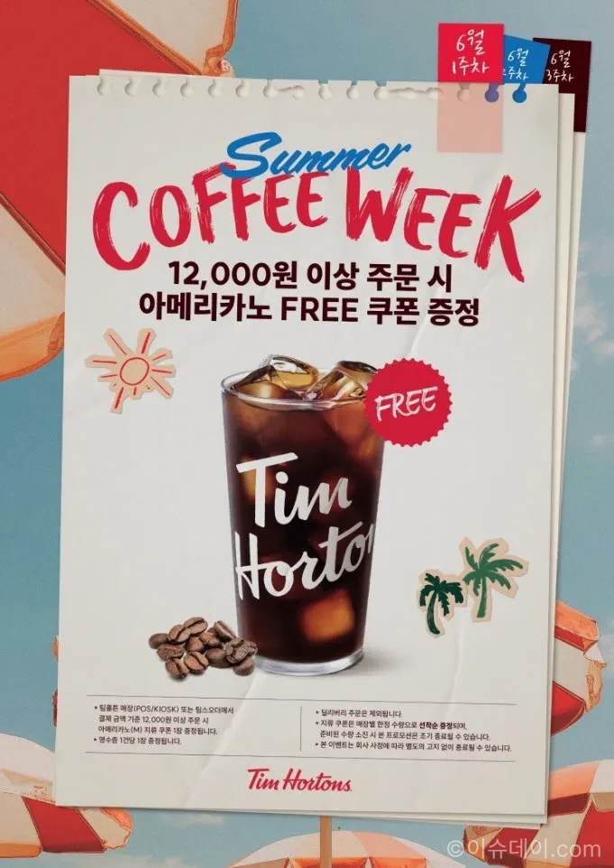 팀홀튼 얼리 썸머 위크