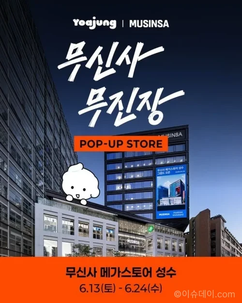 요아정 무신사