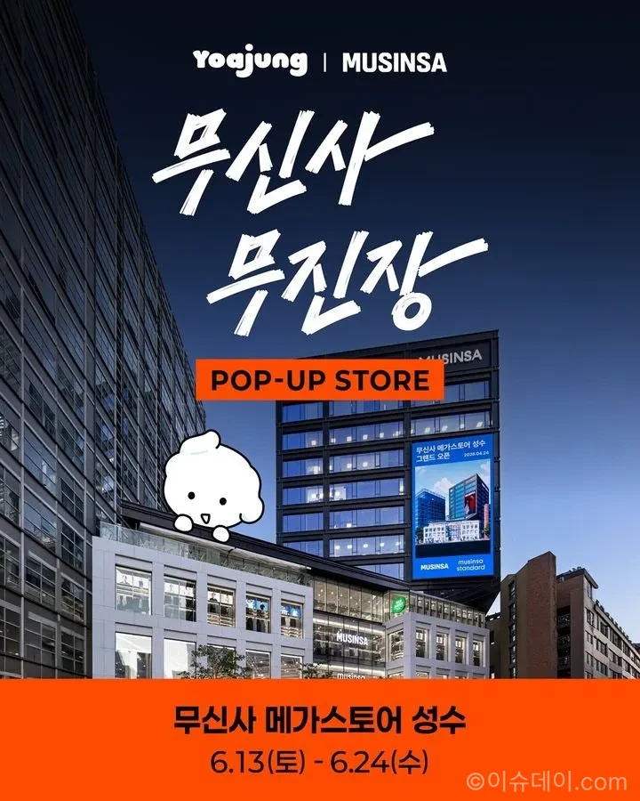 요아정 무신사