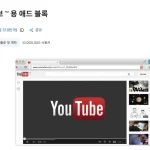 000만 명 이상이 설치한 크롬 확장 프로그램 ‘Adblock for YouTube™’에서 원격 자바스크립트 실행이 가능한 잠재적 구조가 발견됐다. 보안 기업 아일랜드의 분석에 따르면 해당 기능은 분석 당시 비활성화 상태였지만 서버 설정 변경만으로 활성화될 수 있어 사용자 데이터와 브라우저 세션 보안에 주의가 필요하다.
