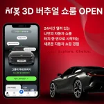 차봇모빌리티가 차봇 앱에 3D 버추얼 쇼룸을 론칭했다. 전시장 방문 없이 차량 외관·실내·옵션을 3D로 확인하고 견적·상담까지 연결할 수 있다.
