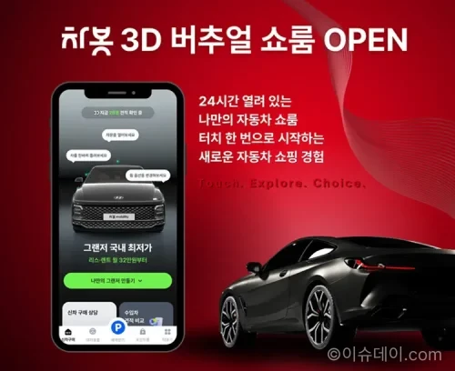 차봇모빌리티가 차봇 앱에 3D 버추얼 쇼룸을 론칭했다. 전시장 방문 없이 차량 외관·실내·옵션을 3D로 확인하고 견적·상담까지 연결할 수 있다.
